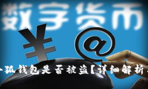 如何判断小狐钱包是否被盗？详细解析与防护措施