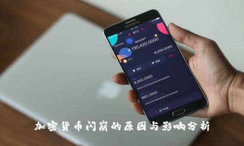 加密货币闪崩的原因与影响分析
