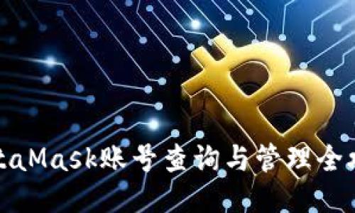 MetaMask账号查询与管理全攻略