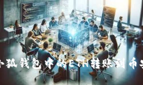 如何将小狐钱包中的ETH转账到币安交易所