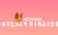  手机版小狐钱包测试网：