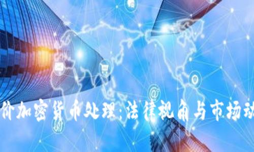 法院低价加密货币处理：法律视角与市场动态分析