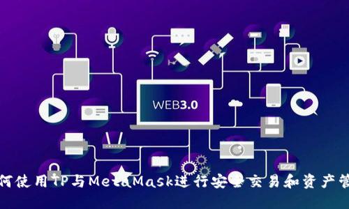 如何使用TP与MetaMask进行安全交易和资产管理