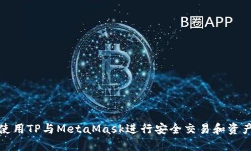 如何使用TP与MetaMask进行安全交易和资产管理