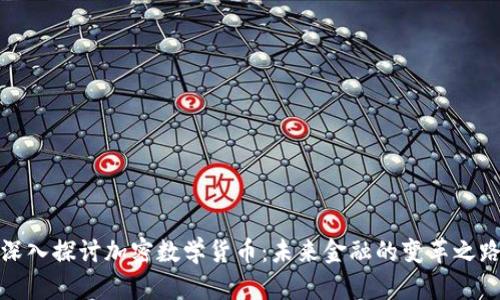 深入探讨加密数学货币：未来金融的变革之路
