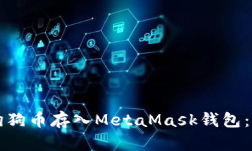 如何将狗狗币存入MetaMask钱包：详细指南