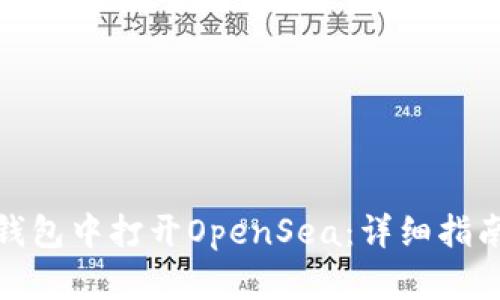 如何在小狐钱包中打开OpenSea：详细指南与操作步骤