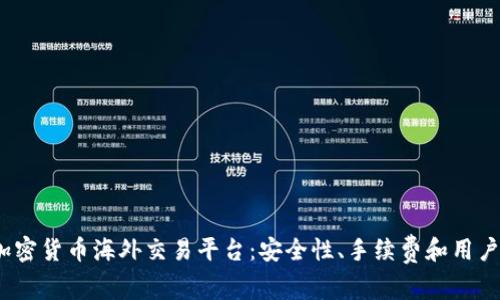 2023年最佳加密货币海外交易平台：安全性、手续费和用户体验深度评测