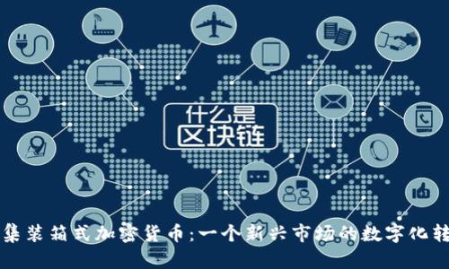 乌拉圭集装箱式加密货币：一个新兴市场的数字化转型之路