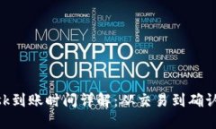 MetaMask到账时间详解：从交