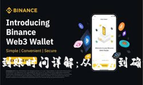 MetaMask到账时间详解：从交易到确认的全过程