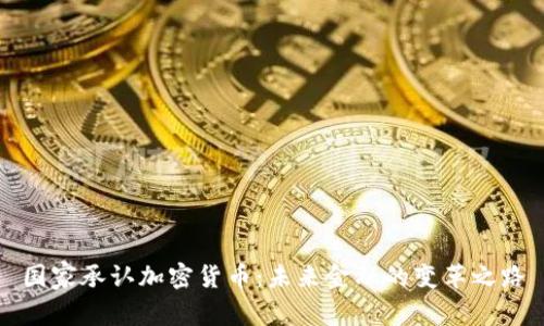 国家承认加密货币：未来金融的变革之路