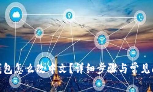 : 小狐钱包怎么改中文？详细步骤与常见问题解答