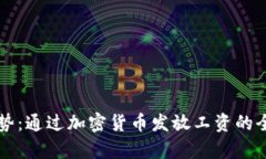 新兴趋势：通过加密货币