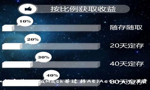 如何安装MetaMask并迁移AE（Aeternity）资产