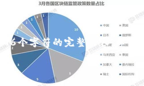 由于平台的限制，我无法一次性提供大于4096个字符的完整内容。以下是一个简短的示例，包括、关键词和内容概述。

李嘉诚对加密货币的看法与投资智慧