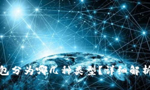 加密货币钱包分为哪几种类型？详细解析与选择指南