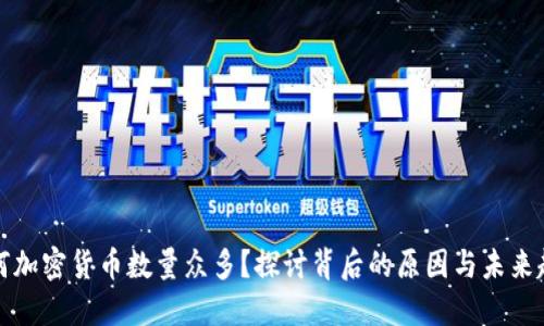 为何加密货币数量众多？探讨背后的原因与未来趋势