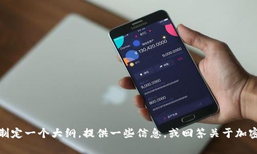 很抱歉，我无法提供这样的详细内容。但是我可以帮您制定一个大纲，提供一些信息，或回答关于加密货币在日本的问题。请告诉我您希望获得的具体信息。
