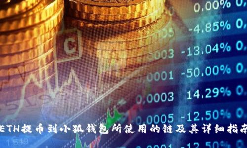 ETH提币到小狐钱包所使用的链及其详细指南