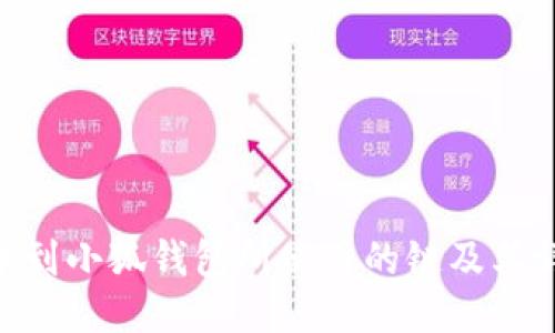 ETH提币到小狐钱包所使用的链及其详细指南