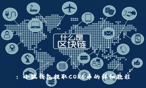 : 小狐钱包提取CORE币的详细教程