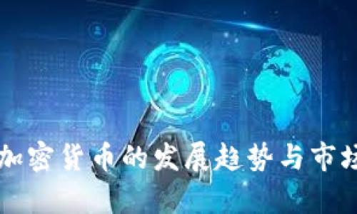 富达加密货币的发展趋势与市场分析