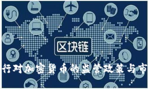 中国央行对加密货币的监管政策与市场影响