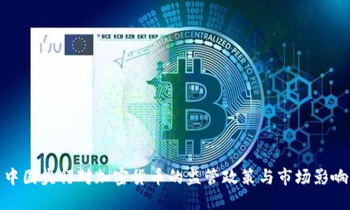中国央行对加密货币的监管政策与市场影响