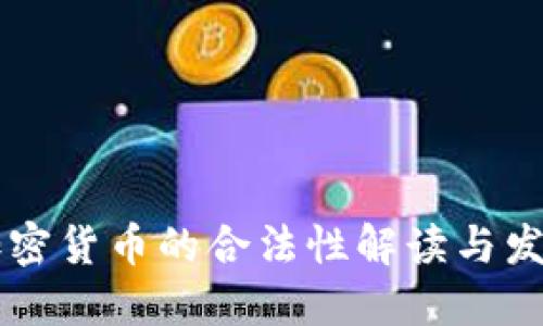 台湾加密货币的合法性解读与发展趋势