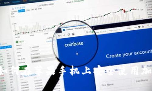 最全指南：如何在苹果手机上安全使用加密货币APP