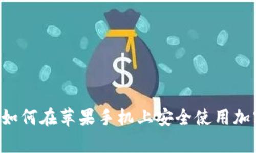最全指南：如何在苹果手机上安全使用加密货币APP