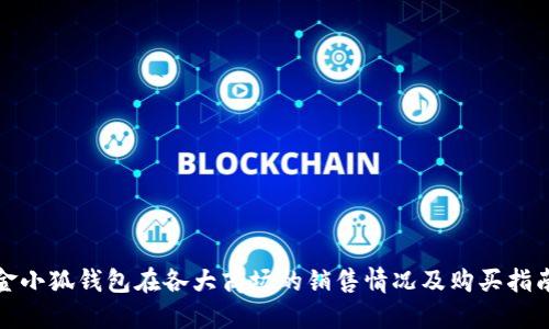 金小狐钱包在各大商场的销售情况及购买指南