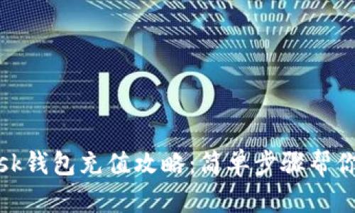 Metamask钱包充值攻略：简单步骤帮你轻松入门