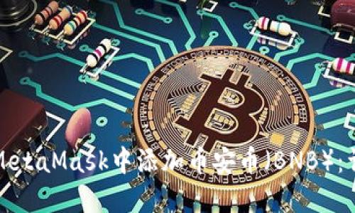 如何在MetaMask中添加币安币（BNB）：详细指南