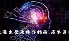 小狐钱包退出登录操作指