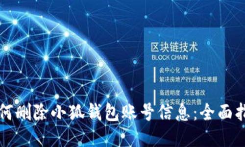 如何删除小狐钱包账号信息：全面指南
