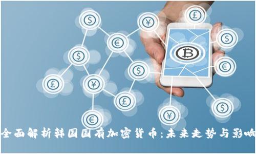 全面解析韩国国有加密货币：未来走势与影响