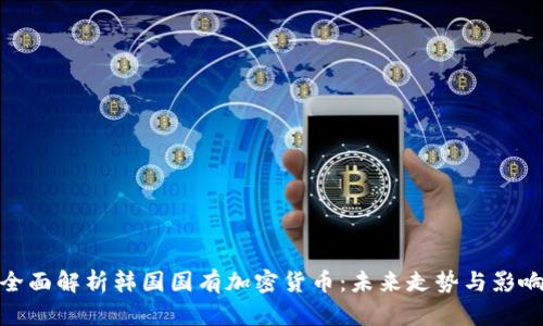 全面解析韩国国有加密货币：未来走势与影响