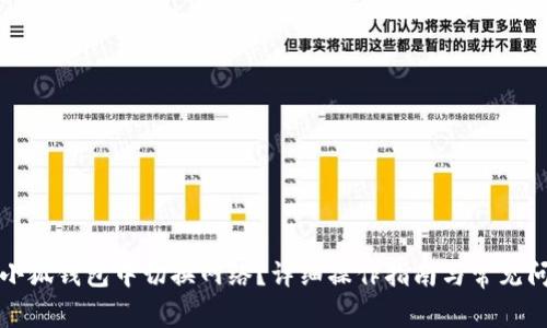 如何在小狐钱包中切换网络？详细操作指南与常见问题解答