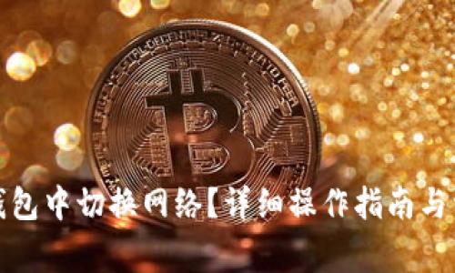 如何在小狐钱包中切换网络？详细操作指南与常见问题解答