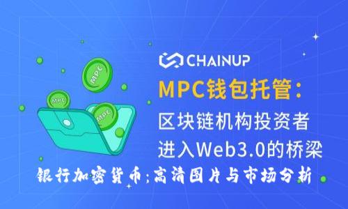 银行加密货币：高清图片与市场分析
