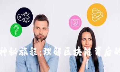 加密货币的神秘旅程：理解区块链背后的故事与未来