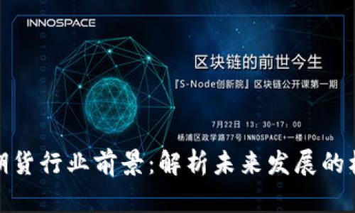 加密货币期货行业前景：解析未来发展的机会与挑战