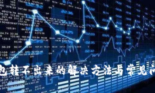 小狐钱包转不出来的解决方法与常见问题解答