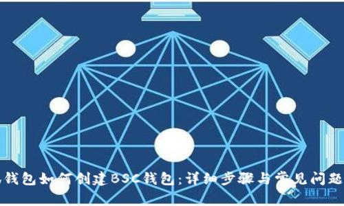 小狐钱包如何创建BSC钱包：详细步骤与常见问题解答
