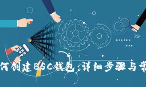 小狐钱包如何创建BSC钱包：详细步骤与常见问题解答