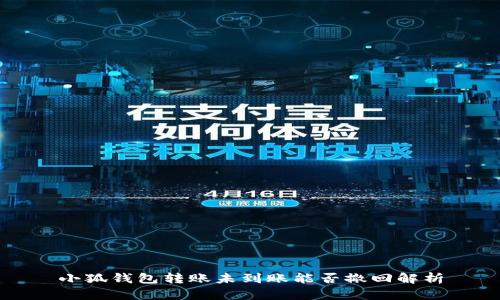 小狐钱包转账未到账能否撤回解析