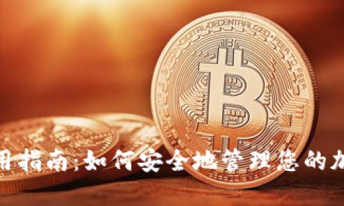 MetaMask使用指南：如何安全地管理您的加密资产与交易