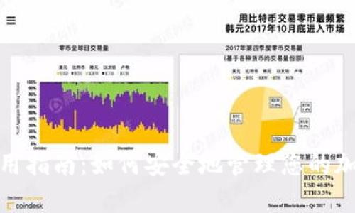 MetaMask使用指南：如何安全地管理您的加密资产与交易